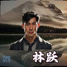 林跃