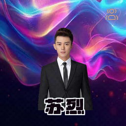 苏烈